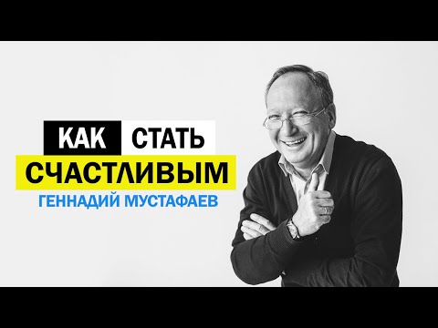 Видео: Как стать счастливым ?