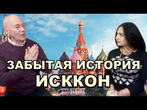 Видео: ИСККОН В СССР — начало пути | ПРЕДАННЫЕ 70-Х
