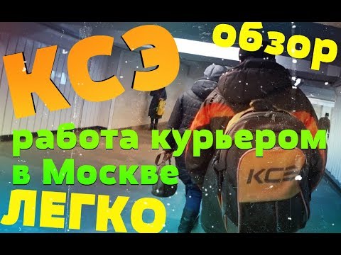 Видео: Обзор работы Курьером в КСЭ, Курьер Сервис Экспресс. Хорошее начало курьерской карьеры
