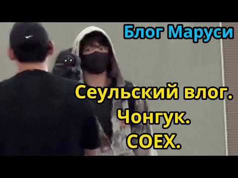 Видео: КАК МЫ ПРОВОЖАЛИ ЧОНГУКА | БИБЛИОТЕКА В СОЕХ | ЮЖНАЯ КОРЕЯ |  ИЮЛЬ 2023 | BTS | БЛОГ МАРУСИ