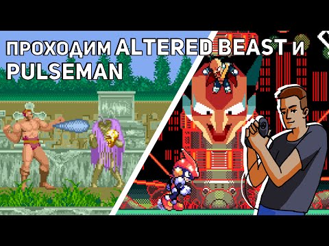 Видео: Проходим Altered Beast и Pulseman! Sega СТРИМ