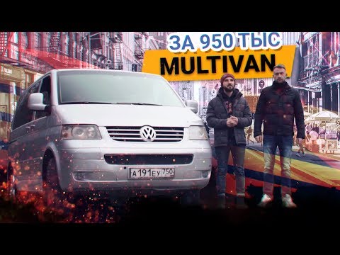 Видео: Volkswagen Multivan / Transporter / Caravelle ОБЗОР самого ПОПУЛЯРНОГО микроавтобуса