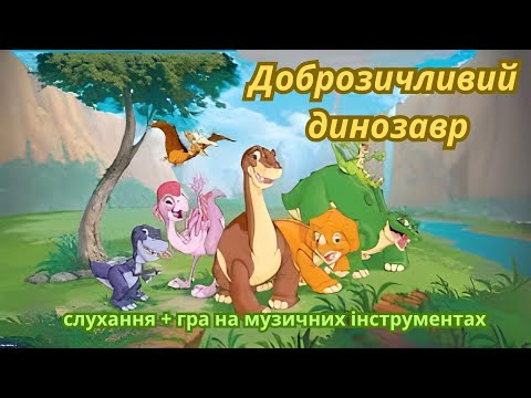 Видео: Доброзичливий динозавр / слухання