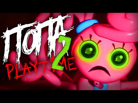 Видео: ГЛАЗАМИ НЕ ФАНАТА - Poppy Playtime Chapter 2!