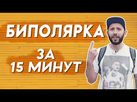 Видео: БИПОЛЯРНОЕ АФФЕКТИВНОЕ РАССТРОЙСТВО. Симптомы, виды, лечение. Депрессия и мания