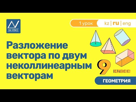 Видео: 9 класс, 1 урок, Разложение вектора по двум неколлинеарным векторам