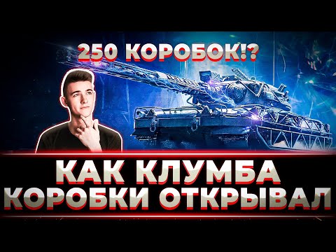 Видео: "СЮДАААА, КАК ЖЕ ЭТО БЫЛО ДОЛГО" КУЛМБА ОТКРЫВАЕТ НОВЫЕ КОРОБКИ