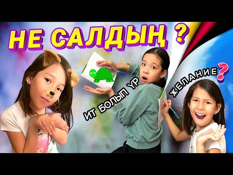 Видео: УГАДАЙ РИСУНОК🤪 | 🐶ЖЕЛАНИЕ: АЯЛА ИТ БОЛЫП ҮРДІ🫣😂🐶🐶