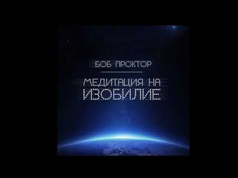 Видео: МЕДИТАЦИЯ ИЗОБИЛИЯ — Боб Проктор