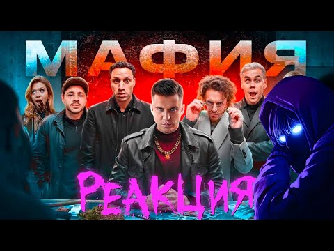 Видео: Реакция МАФИЯ в РЕАЛЬНОЙ ЖИЗНИ: Арсений Попов, Гаврилина, Топлес, Джарахов, Сатир, Яяна, Масленников