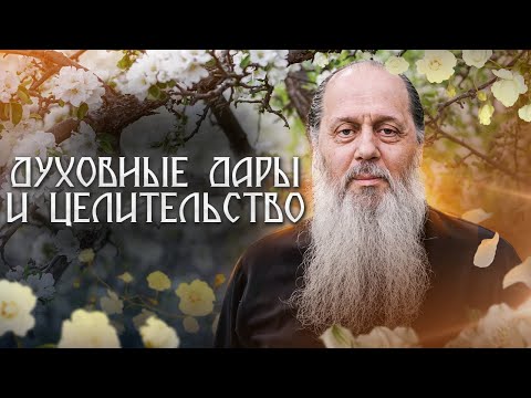 Видео: Духовные дары и целительство