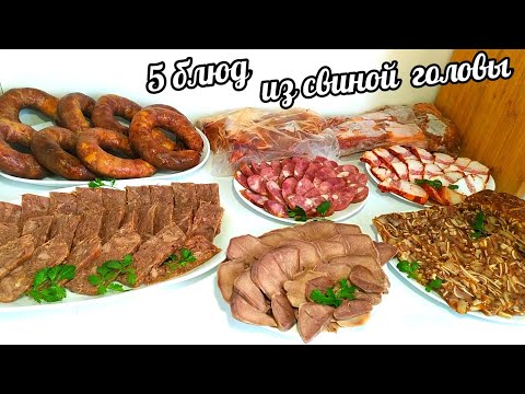 Видео: 5 БЛЮД ИЗ ОДНОЙ СВИНОЙ ГОЛОВЫ! ЭКОНОМ МЕНЮ! ВЕС ГОТОВЫХ ДЕЛИКАТЕСОВ 6кг 800гр !!!