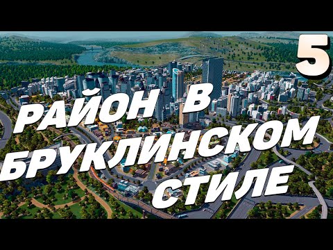 Видео: City skylines - Район в бруклинском стиле  #5