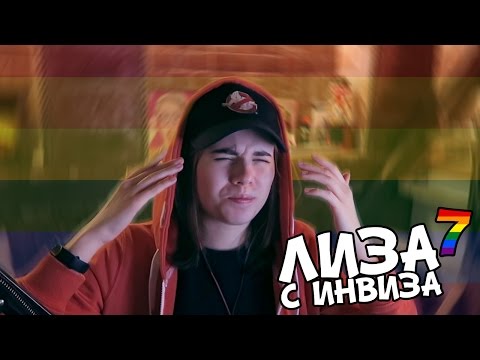 Видео: Лиза с Инвиза опускает Видеоблогеров #7