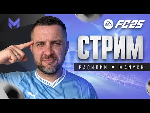 Видео: FC 25 УТРО начинается с WL