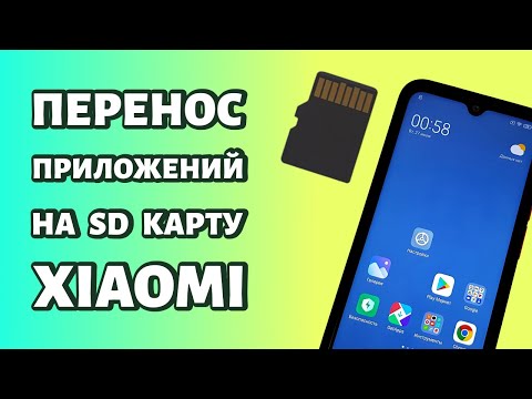 Видео: Как перенести приложения на карту памяти на Xiaomi или Redmi: используем SD-карту