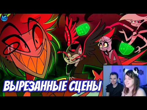 Видео: ВЫРЕЗАННЫЙ КОНТЕНТ ОТЕЛЯ ХАЗБИН? ✂ ЧТО НАМ НЕ ПОКАЗАЛИ В ПЕРВОМ СЕЗОНЕ? - Hazbin Hotel ► Реакция