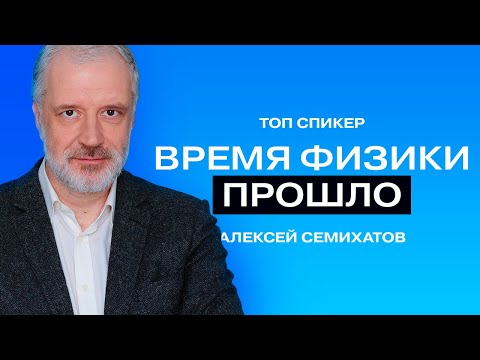 Видео: Алексей Семихатов: «Чёрные дыры и теория относительности — это мем».