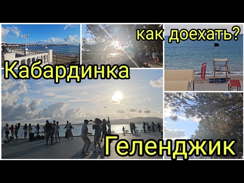 Видео: #11 Кабардинка - Геленджик 2024// Как доехать// первая прогулка