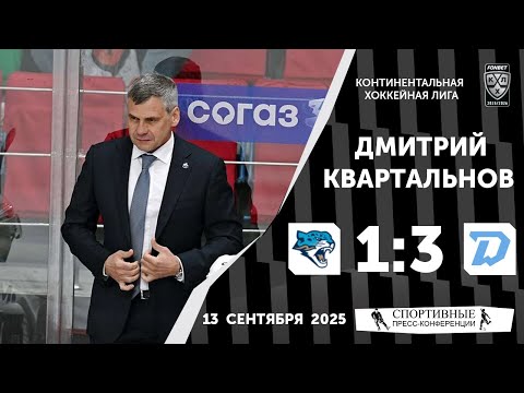 Видео: Дмитрий Квартальнов. «Барыс» 1:3 «Динамо» (Минск). КХЛ. 13 сентября 2025 года.