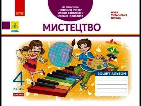 Видео: Музичне мистецтво 4 клас 8 урок"У дружньому слов'янському колі". (продовження)