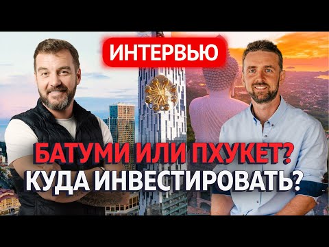 Видео: Грузия или Тайланд? Лучшая страна для инвестиций в недвижимость