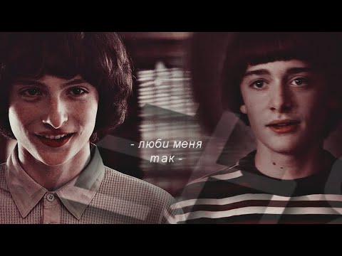 Видео: will & mike | люби меня так