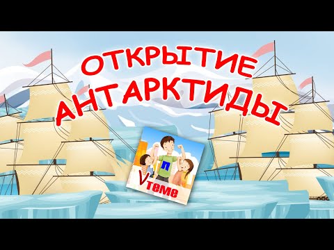 Видео: Открытие Антарктиды. Познавательный мультфильм. Папа v теме