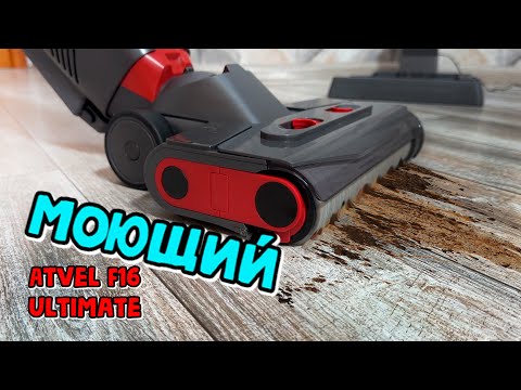 Видео: Моющий ручной пылесос - Atvel F16 Ultimate
