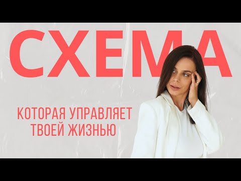 Видео: Схема, которая управляет твоей жизнью | Почему мы реагируем именно так