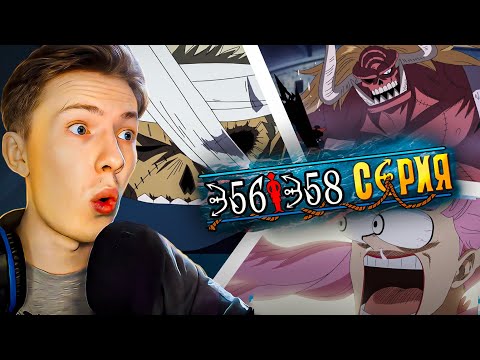 Видео: Ван Пис / One Piece 356-357-358 серия ¦ Реакция на аниме