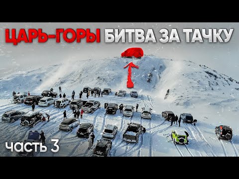 Видео: ЦАРЬ ГОРЫ ФИНАЛ! ЗАЕДЬ на ЖУТКУЮ ГОРУ и ЗАБЕРИ ТАЧКУ!