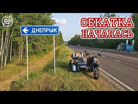 Видео: Днепр. Первый день обкатки. Жара, Светлогорск.