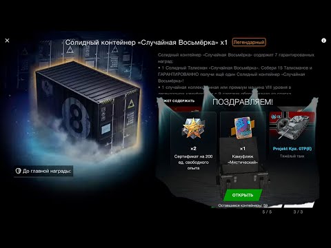 Видео: НОвый😱 Солидный контейнер *Случайная Восьмёрка* или *Мистические* смотрим дроп танков WoT Blitz