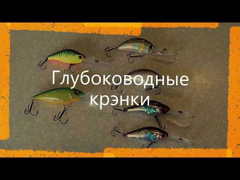 Видео: Глубоководные воблера крэнки - обзор.