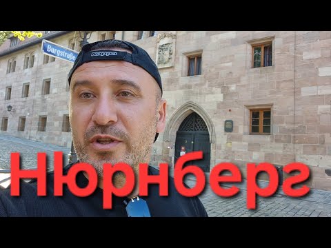 Видео: Да опознаем Германия: Нюрнберг