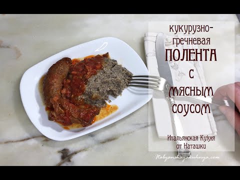 Видео: РЕЦЕПТ КУКУРУЗНО-ГРЕЧНЕВОЙ КАШИ #ПОЛЕНТА И ДОМАШНЕГО МЯСНОГО СОУСА 💖#ИТАЛЬЯНСКАЯ_КУХНЯ от Наташки💖