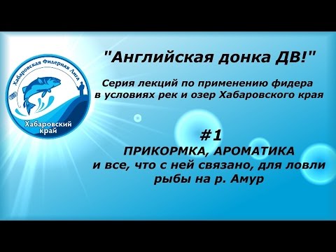 Видео: Английская донка ДВ! #1 Прикормка и ароматика. Часть 2.