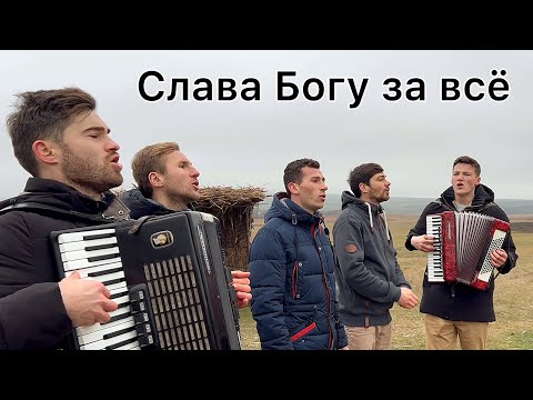 Видео: Слава Богу за всё. Братья из Михайловки.