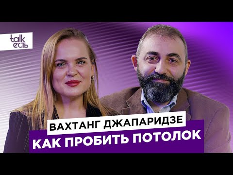 Видео: Вахтанг Джапаридзе | Как пробить потолок | Talk есть
