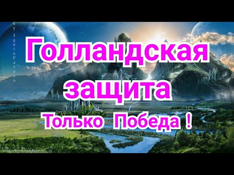 Видео: 2) Лекция. Голландская защита. Только  победа!