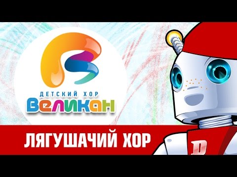 Видео: Лягушачий Хор - Детский Хор Великан