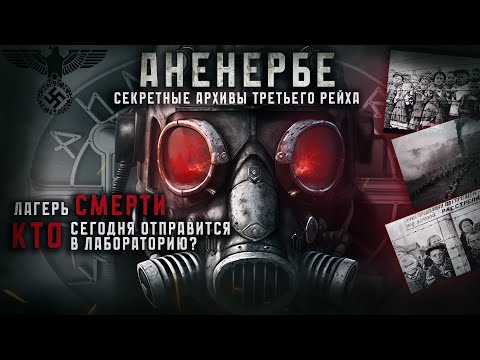 Видео: ТРУПОЕД. СЕКРЕТНАЯ РАЗРАБОТКА СС В ПОДЗЕМНОЙ ЛАБОРАТОРИИ ЛАГЕРЯ СМЕРТИ. СТРАШНЫЕ ИСТОРИИ