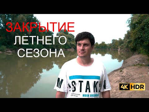 Видео: САМАЯ НЕУДАЧНАЯ РЫБАЛКА НА РЕКЕ КУБАНЬ