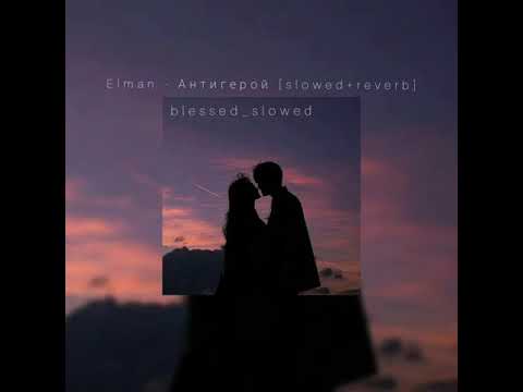 Видео: Elman - Антигерой [slowed+reverb]