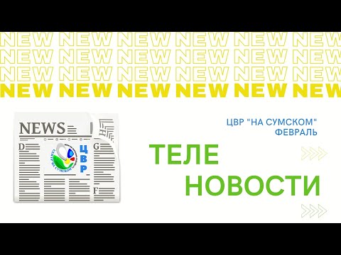 Видео: Теленовости Центра "На Сумском". Февраль 2022 г.