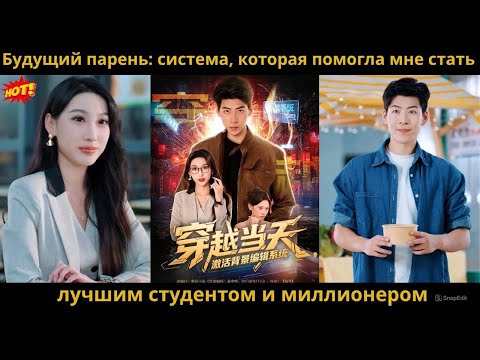 Видео: Будущий парень система, которая помогла мне стать лучшим студентом и миллионером