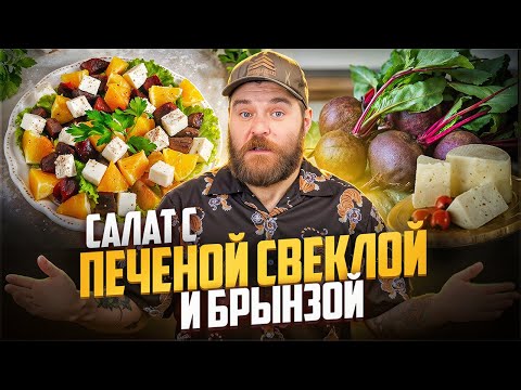 Видео: Почему все в восторге от этого салата?
