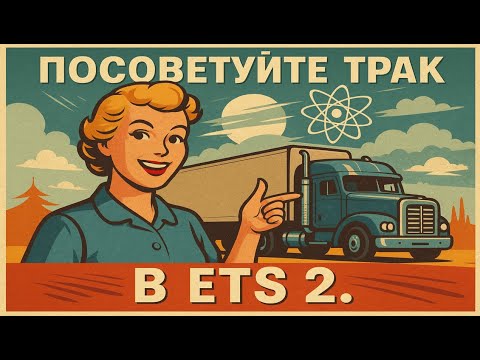 Видео: Какой ТРАК САМЫЙ ЛУЧШИЙ для ETS 2 в 2025? | Which is the BEST TRUCK for ETS 2 in 2025?