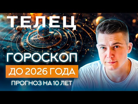 Видео: ТЕЛЕЦ до 2026 гороскоп на 10 лет Чудинов